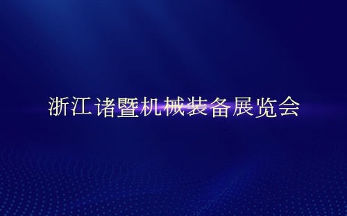 浙江诸暨机械装备展览会介绍