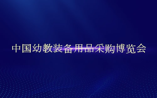 中国幼教装备用品采购博览会介绍