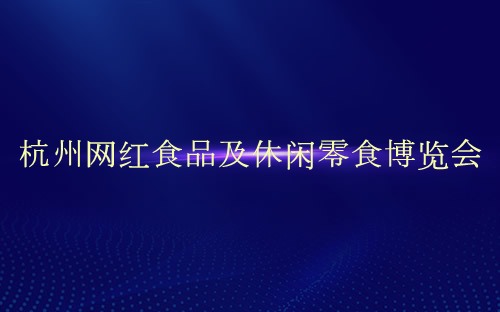 杭州网红食品及休闲零食博览会介绍