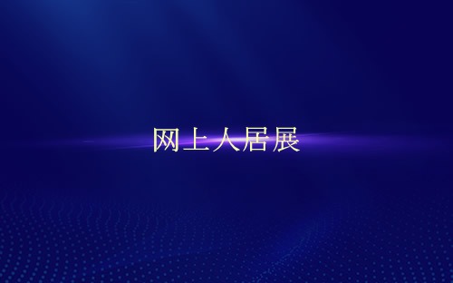 網上人居展介紹 