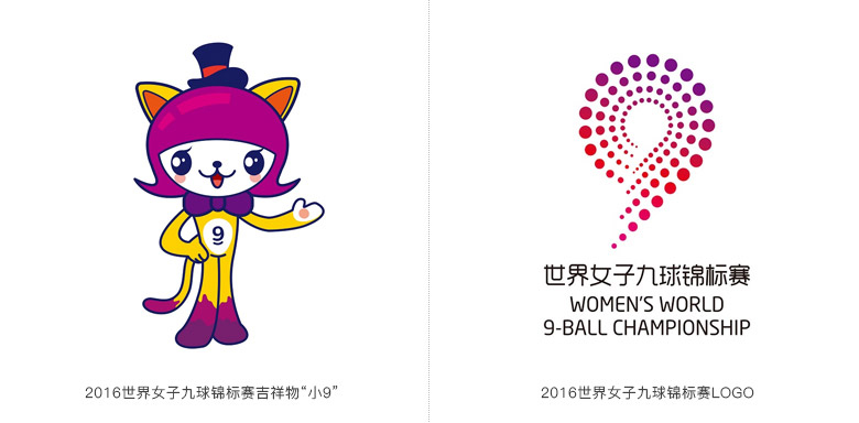 2016世界女子九球锦标赛LOGO、吉祥物发布