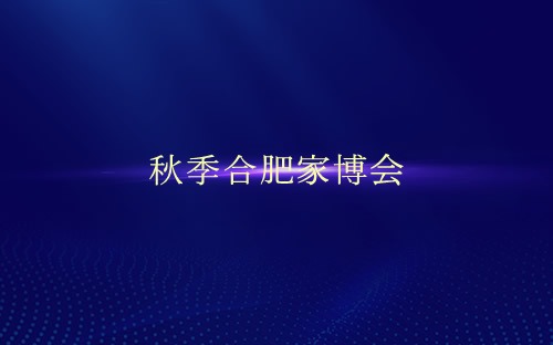 秋季合肥家博會介紹 
