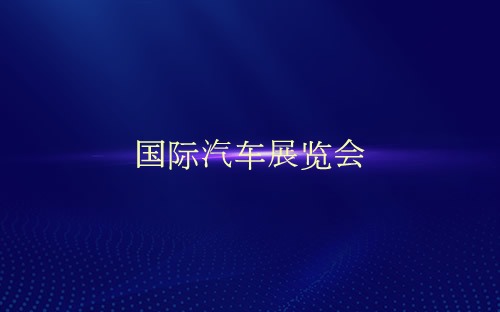 國(guó)際汽車展覽會(huì)介紹 