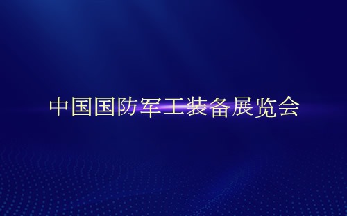 中国国防军工装备展览会介绍 