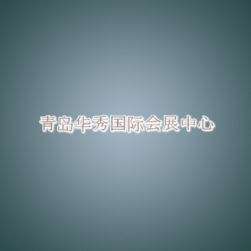 青岛华秀国际会展中心信息介绍 青岛华秀国际会展中心信息介绍