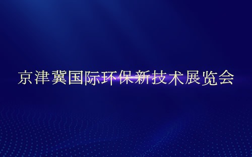 京津冀国际环保新技术展览会介绍 