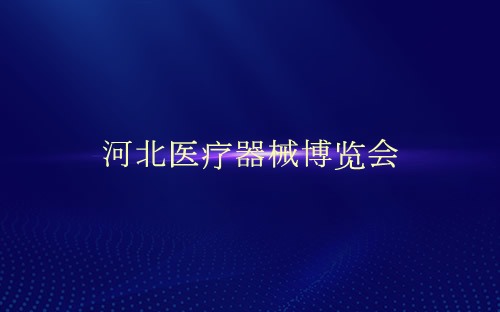 河北醫療器械博覽會介紹 