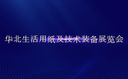 华北生活用纸及技术装备展览会介绍 