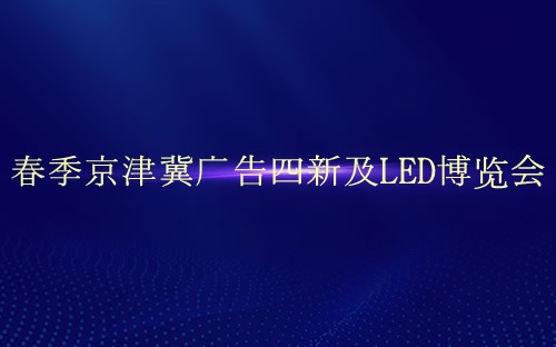 春季京津冀广告四新及LED博览会介绍 