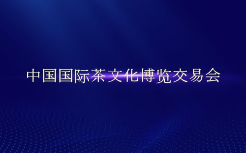 中國國際茶文化博覽交易會介紹 