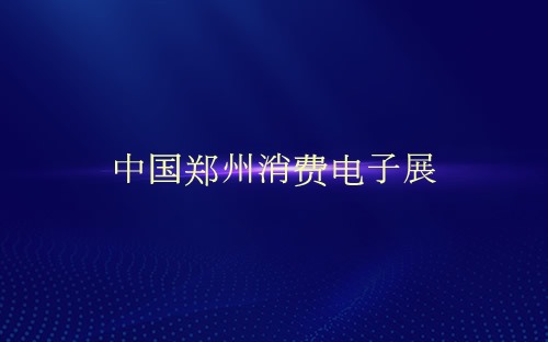 中國鄭州消費電子展介紹 