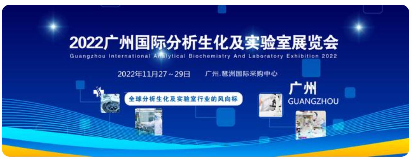 广州国际分析生化及实验室展览会介绍