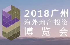 中国海外地产投资博览会介绍