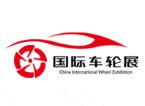 中国上海国际车轮展览会暨嘉年华介绍
