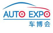 中国国际汽车产业博览会介绍