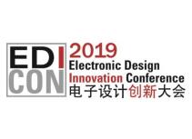 中国电子设计创新大会介绍