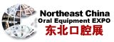 中国东北国际口腔设备及材料展览会介绍