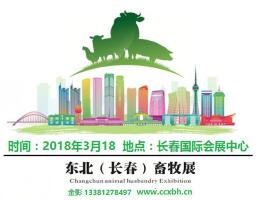 东北国际畜牧业博览会介绍 