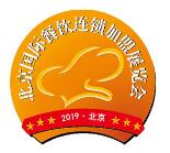 北京国际餐饮连锁加盟展览会介绍