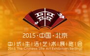 中国中式生活艺术展览会介绍 