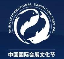 中国国际会展文化节介绍 