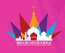 上海国际主题公园及景点博览会介绍