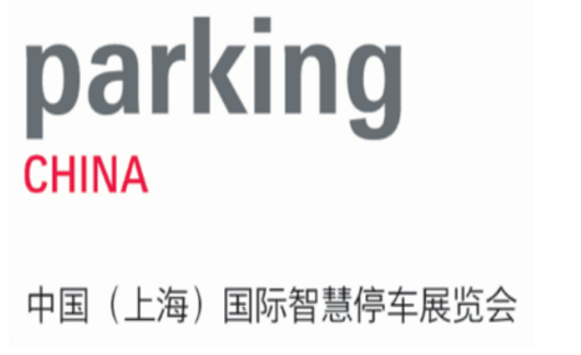 中国国际智慧停车展览会介绍