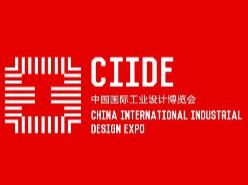 中国国际工业设计博览会介绍 