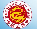 中国青岛书画艺术品及收藏品展览会介绍 