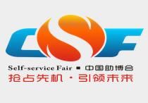 中国国际智能自助设施博览交易会介绍 