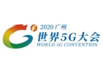 世界5G大会介绍 