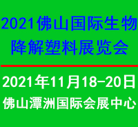 佛山国际生物降解塑料展览会介绍 