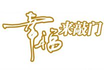 第三季幸福来敲门家装展介绍 