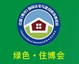 中国国际住宅及建筑装饰博览会介绍 