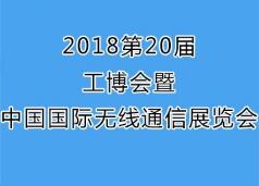 工博会暨中国国际无线通信展览会介绍 