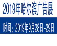哈爾濱廣告印刷展介紹 