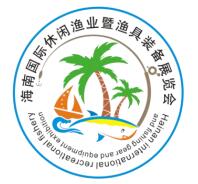 海南國際休閑漁業暨漁具裝備展覽會介紹 