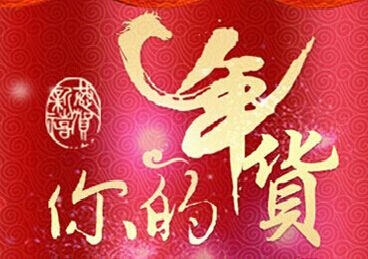 海南年貨展暨迎春廟會介紹 
