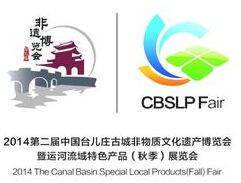 中國運(yùn)河流域地方特色產(chǎn)品博覽會介紹 