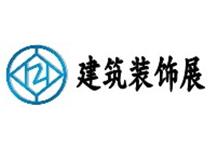 中國新型建筑及全屋定制博覽會介紹 