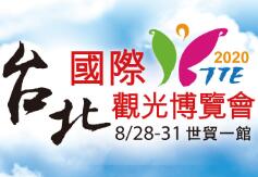 台北國際觀光博覽會介绍