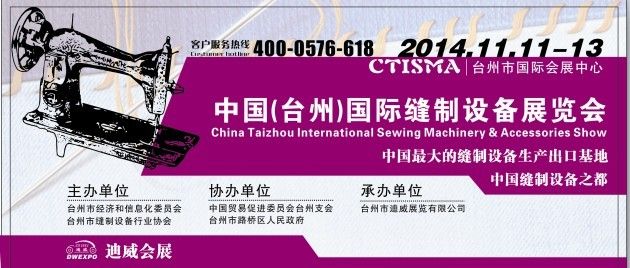 中国台州缝制设备展览会介绍