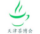天津国际茶业展览会介绍