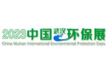 中国武汉国际环境保护博览会介绍
