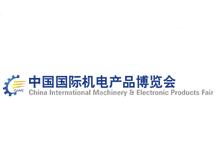 中国国际机电产品博览会介绍
