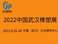 中国武汉橡塑及包装工业博览会介绍