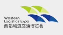 中国西部国际物流产业博览会介绍