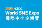 中国香港国际中小企业博览会介绍