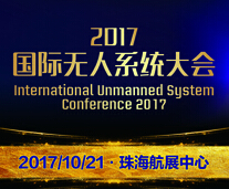 中国国际无人系统博览会介绍