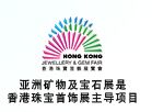 香港亚洲矿物及宝石展介绍